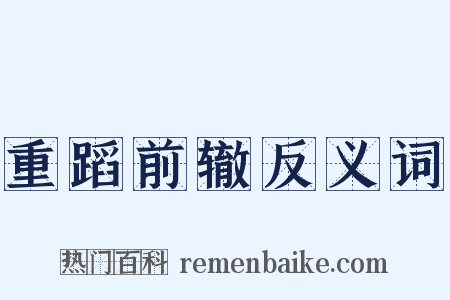 重蹈前辙反义词是什么意思的图片